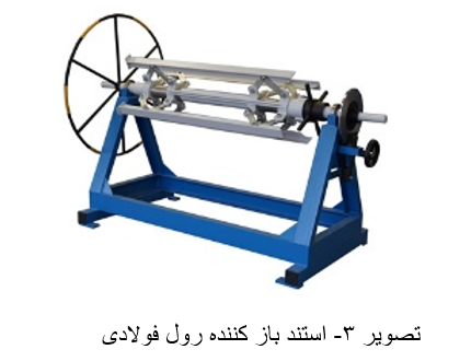 تصویر ۳- استند باز کننده رول فولادی